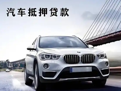 施甸车抵贷如何办理押车和不押车?