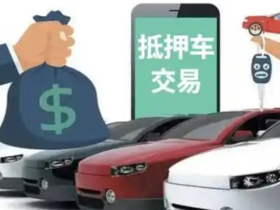 施甸汽车抵押贷款通过率高