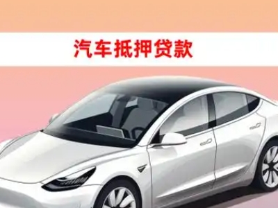 办理施甸车辆抵押贷款需要什么条件，优势以及结清手续?