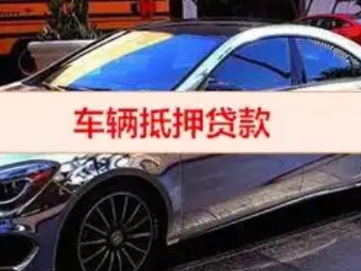施甸汽车抵押借款的额度如何确定？