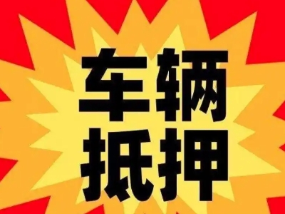 施甸汽车抵押贷款利息一般是多少？